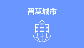 來四川新華電腦學(xué)院學(xué)電腦技術(shù),學(xué)智慧城市專業(yè),就業(yè)有保障,畢業(yè)合格學(xué)校就業(yè)服務(wù)