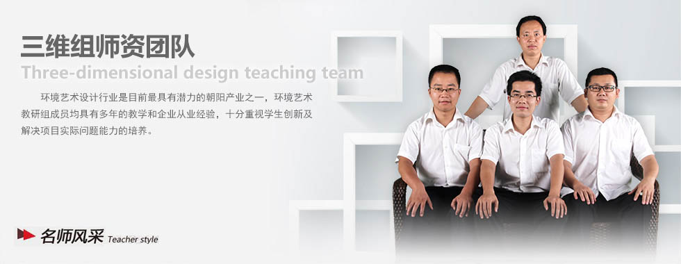 四川新華電腦學(xué)院三維組師資團(tuán)隊(duì)