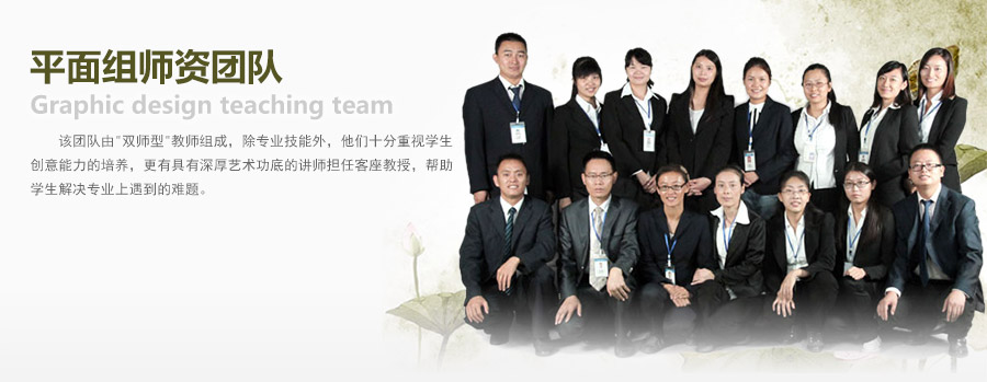 四川新華電腦學(xué)院三維組師資團(tuán)隊(duì)