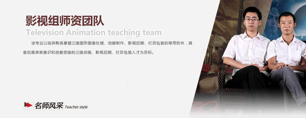 四川新華電腦學(xué)院三維組師資團(tuán)隊(duì)