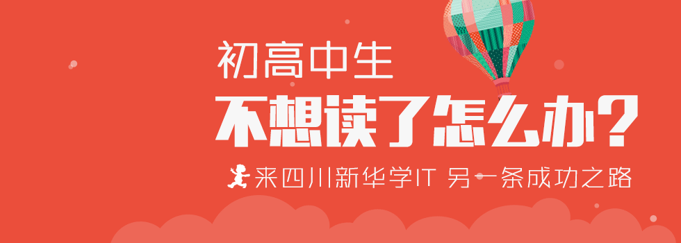 初高中生不想讀了怎么辦？