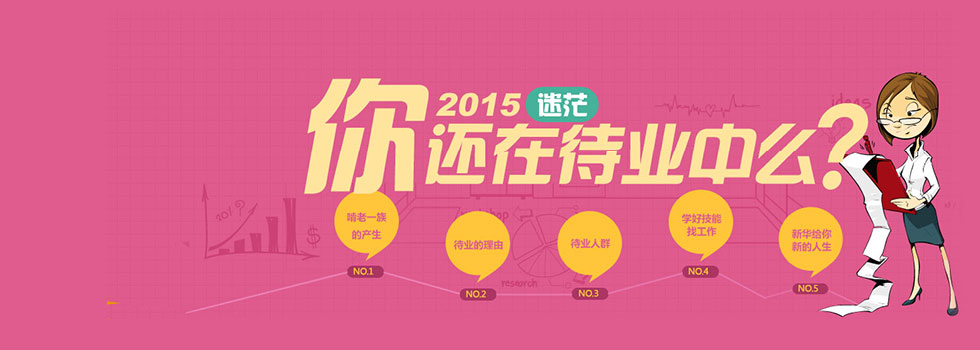 你還在待業(yè)中么？