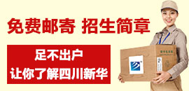 免費(fèi)郵寄招生資料