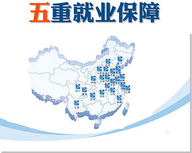 第一重創(chuàng)就業(yè)服務：體系化就業(yè)網絡，覆蓋全國。 