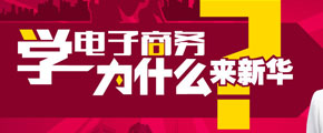 學電商，新華的優(yōu)勢在哪里