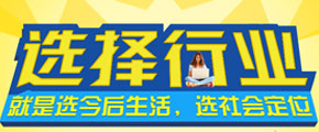 如何給自己選擇一個好的行業(yè)