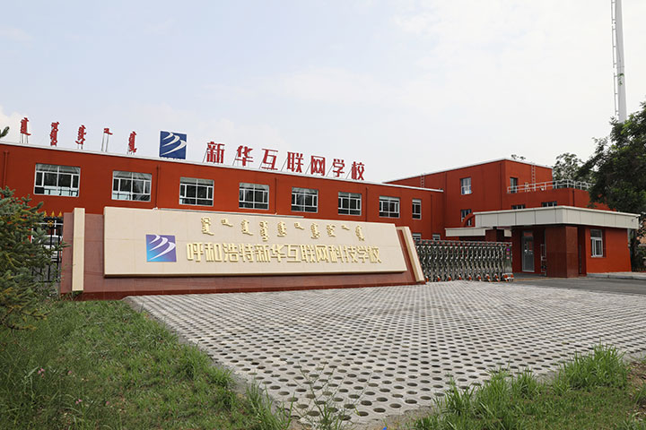 新華互聯(lián)網(wǎng)科技強(qiáng)勢入駐華北區(qū)，助推內(nèi)蒙古互聯(lián)網(wǎng)產(chǎn)業(yè)發(fā)展