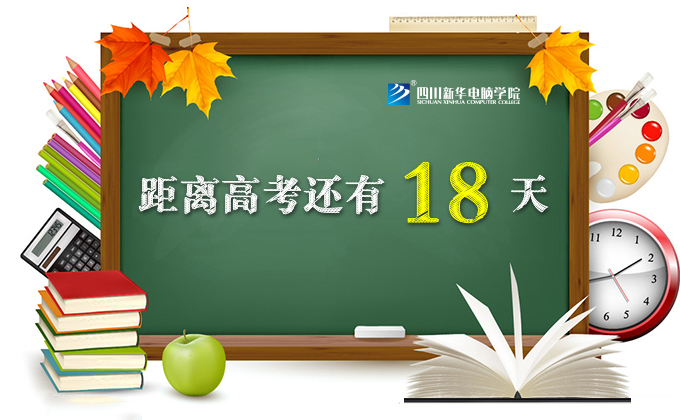 高考倒計時18天，這些變化值得關(guān)注！