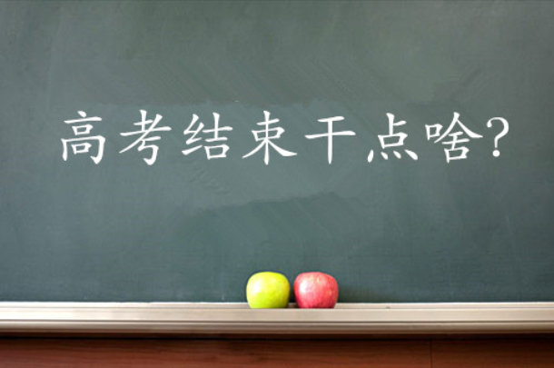 高考后絕對不能落下的十件事，你造嗎