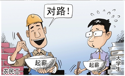 大學(xué)生就業(yè)：執(zhí)著起薪不如著眼未來