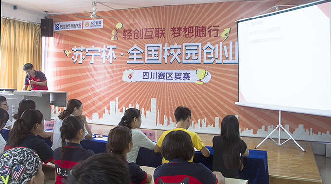 歡迎來到蘇寧杯創(chuàng)業(yè)大賽四川賽區(qū)復賽現(xiàn)場