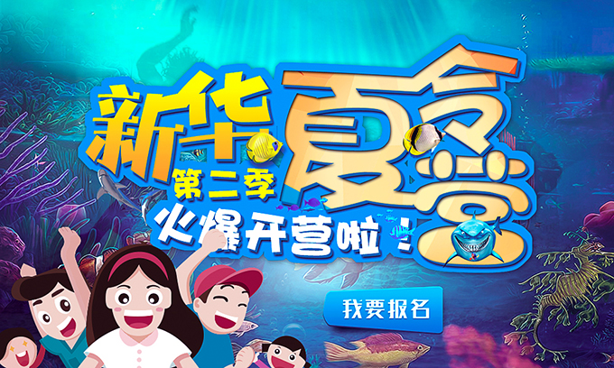 新華夏令營第二季，火爆開營啦！