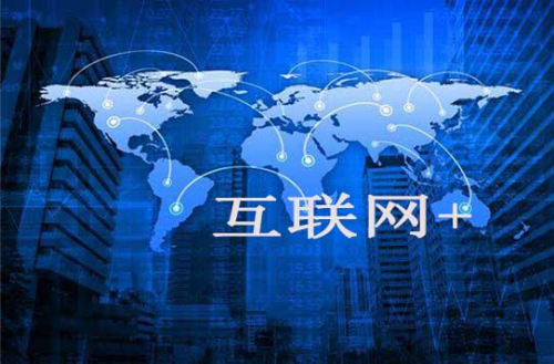 “+互聯(lián)網(wǎng)”，還是“互聯(lián)網(wǎng)+”？