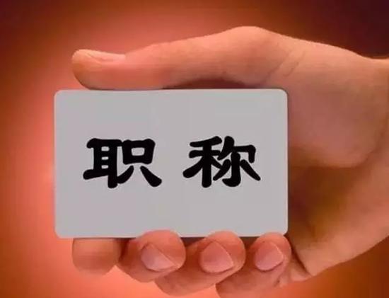 聚焦我國(guó)人才職稱改革，他們這樣做