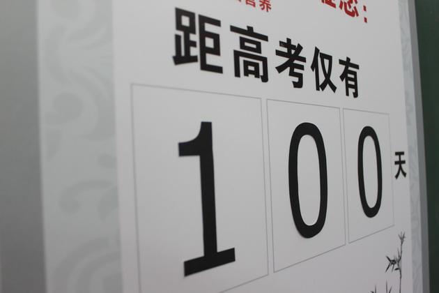 2017高考即將百日倒計(jì)時(shí) 