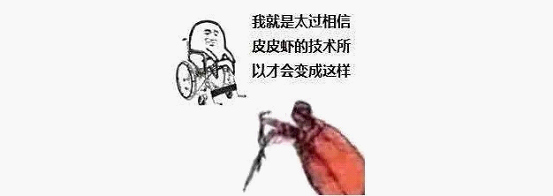 最近刷屏的“皮皮蝦”你知道是什么梗嗎？來(lái)，走起