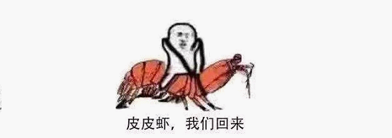 最近刷屏的“皮皮蝦”你知道是什么梗嗎？來(lái)，走起