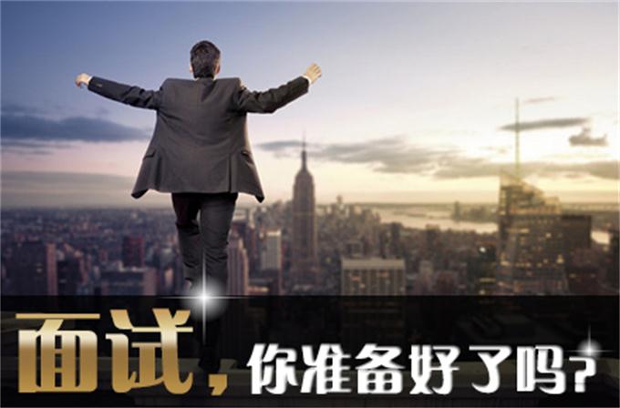 高校畢業(yè)生面臨就業(yè)大考 面試靠實力還是憑運氣？