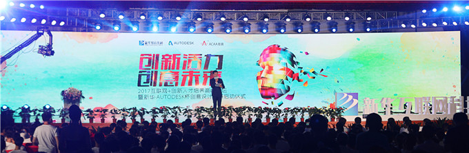 2017互聯(lián)網(wǎng)+創(chuàng)新人才培養(yǎng)論壇暨新華·Autodesk杯創(chuàng)意大賽啟動(dòng)儀式圓滿(mǎn)舉行