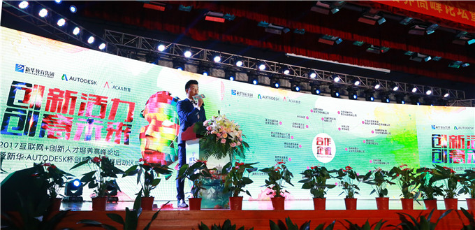 2017互聯(lián)網(wǎng)+創(chuàng)新人才培養(yǎng)論壇暨新華·Autodesk杯創(chuàng)意大賽啟動(dòng)儀式圓滿(mǎn)舉行