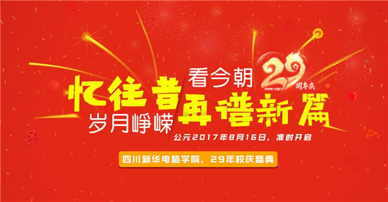 青春激揚(yáng)，記錄新華時光，學(xué)院29載校慶即將來襲