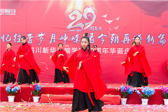 四川新華電腦學(xué)院29周年校慶隆重舉辦，各界人士歡樂共慶