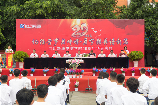 四川新華電腦學(xué)院29周年校慶隆重舉辦，各界人士歡樂共慶
