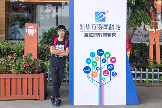 來四川新華學(xué)習(xí)，姐姐給我做了好榜樣