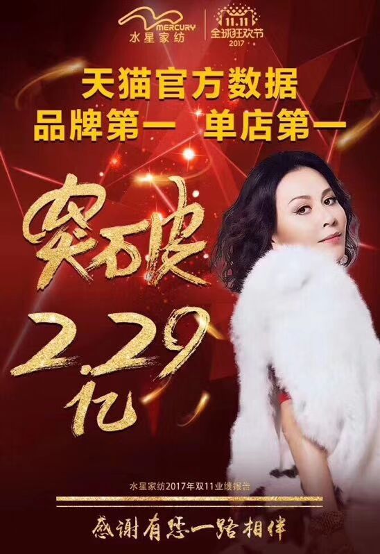 嗨爆雙十一！四川新華電腦學(xué)院助力水星家紡?fù)黄?.29億