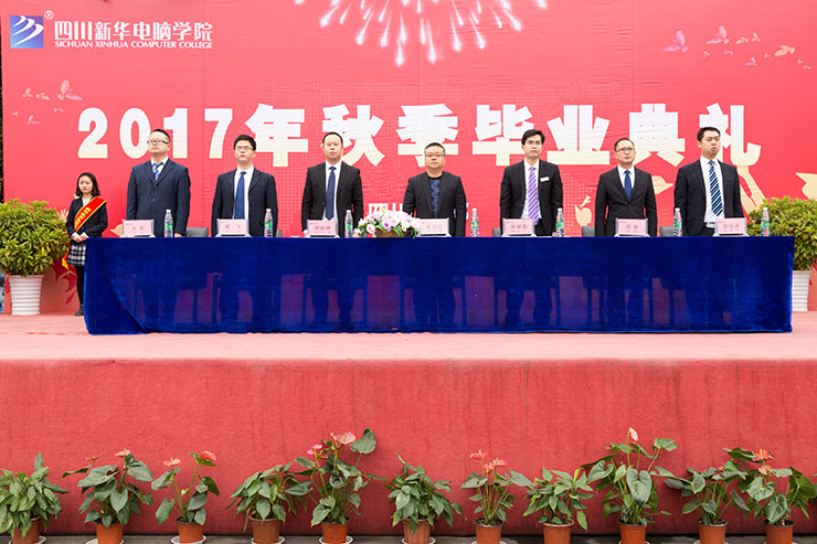 四川新華電腦學(xué)院2017年秋季畢業(yè)典禮圓滿落幕