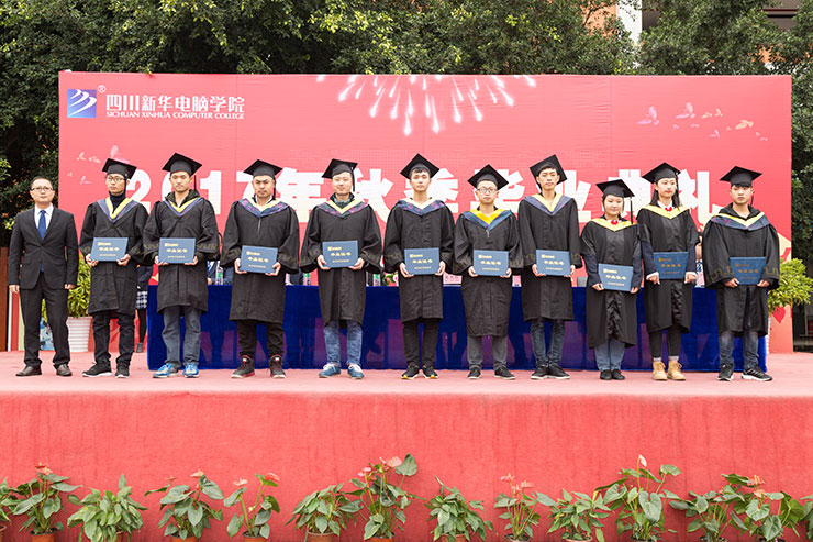 四川新華電腦學(xué)院2017年秋季畢業(yè)典禮圓滿落幕