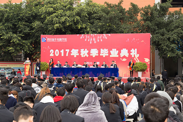四川新華電腦學(xué)院2017年秋季畢業(yè)典禮圓滿落幕