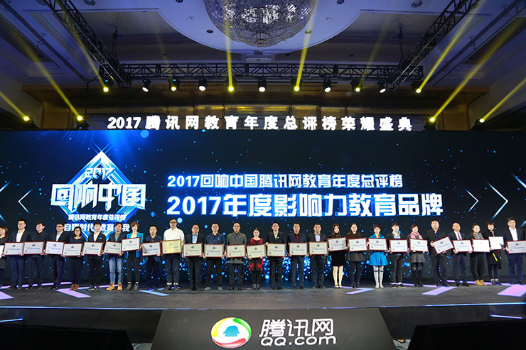 2017回響中國(guó)騰訊教育年度總評(píng)榜：新華教育連續(xù)十年蟬聯(lián)影響力教育品牌