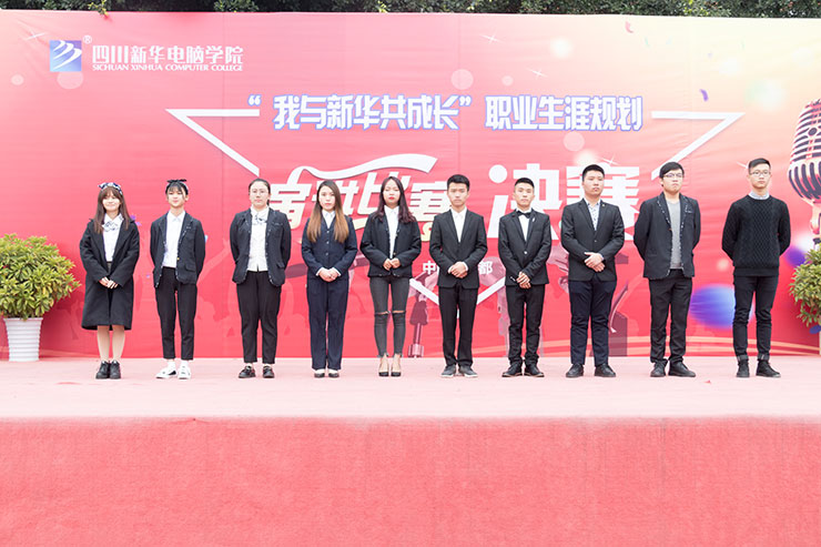 規(guī)劃未來，成就夢想，四川新華電腦學(xué)院演講決賽圓滿落幕