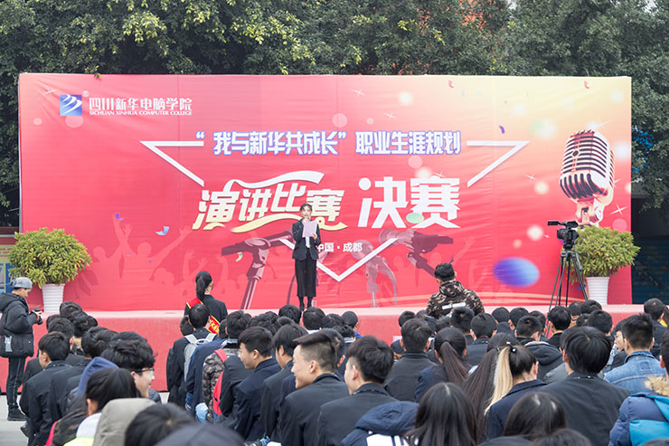 規(guī)劃未來，成就夢想，四川新華電腦學(xué)院演講決賽圓滿落幕