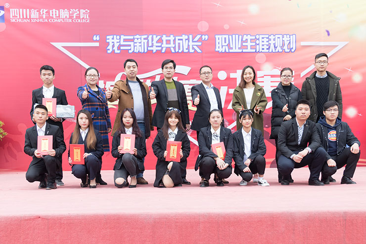 規(guī)劃未來，成就夢想，四川新華電腦學(xué)院演講決賽圓滿落幕