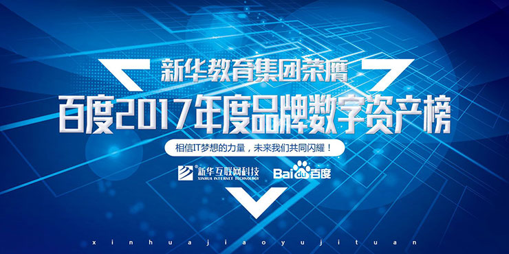 百度Moments營銷盛典揭秘，新華教育集團榮登品牌數(shù)字資產(chǎn)榜首