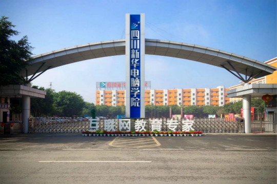 四川新華電腦學(xué)院校園贊