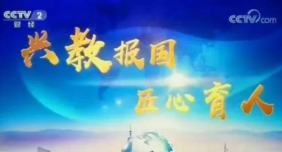 興教報國 匠心育人 新華互聯(lián)網(wǎng)科技再登央視！