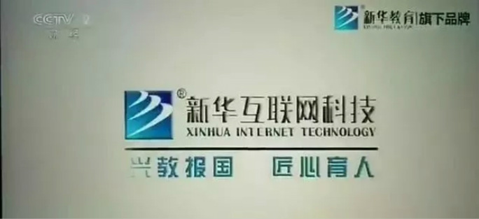 興教報國 匠心育人 新華互聯(lián)網(wǎng)科技再登央視！