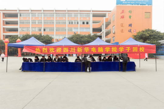 四川新華電腦學(xué)院：歡迎學(xué)生回家