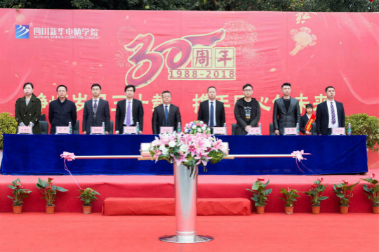 熱烈慶祝四川新華電腦學(xué)院30周年校慶啟動儀式圓滿落幕