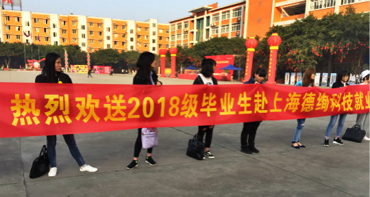 學(xué)院成功舉辦歡送2018級畢業(yè)生赴上海德絢科技就業(yè)儀式