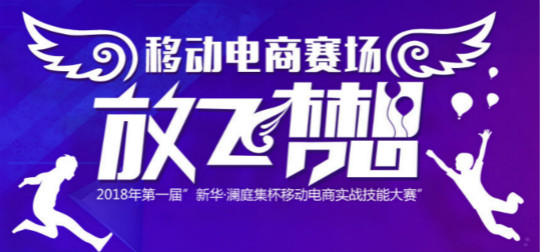 新華·瀾庭集杯移動(dòng)電商實(shí)戰(zhàn)技能大賽蓄勢(shì)待發(fā)