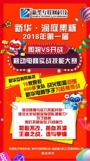 四川新華·瀾庭集杯移動(dòng)電商實(shí)戰(zhàn)技能大賽開賽在即！等你來戰(zhàn)！