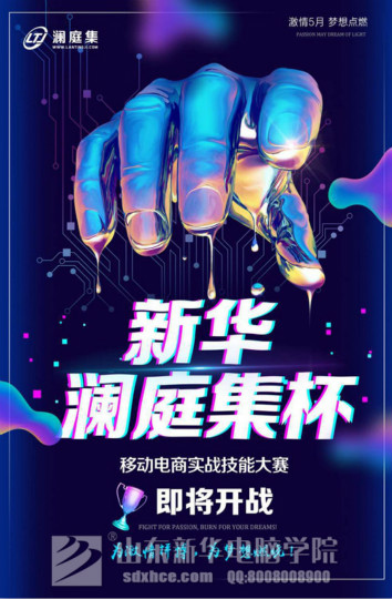 四川新華·瀾庭集杯移動(dòng)電商實(shí)戰(zhàn)技能大賽開賽在即！等你來戰(zhàn)！