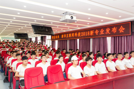 四川新華與集團(tuán)一起見(jiàn)證2018新華互聯(lián)網(wǎng)科技新專(zhuān)業(yè)發(fā)布會(huì)