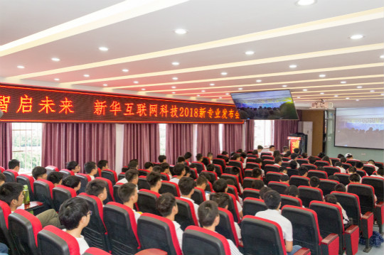 四川新華與集團(tuán)一起見(jiàn)證2018新華互聯(lián)網(wǎng)科技新專(zhuān)業(yè)發(fā)布會(huì)