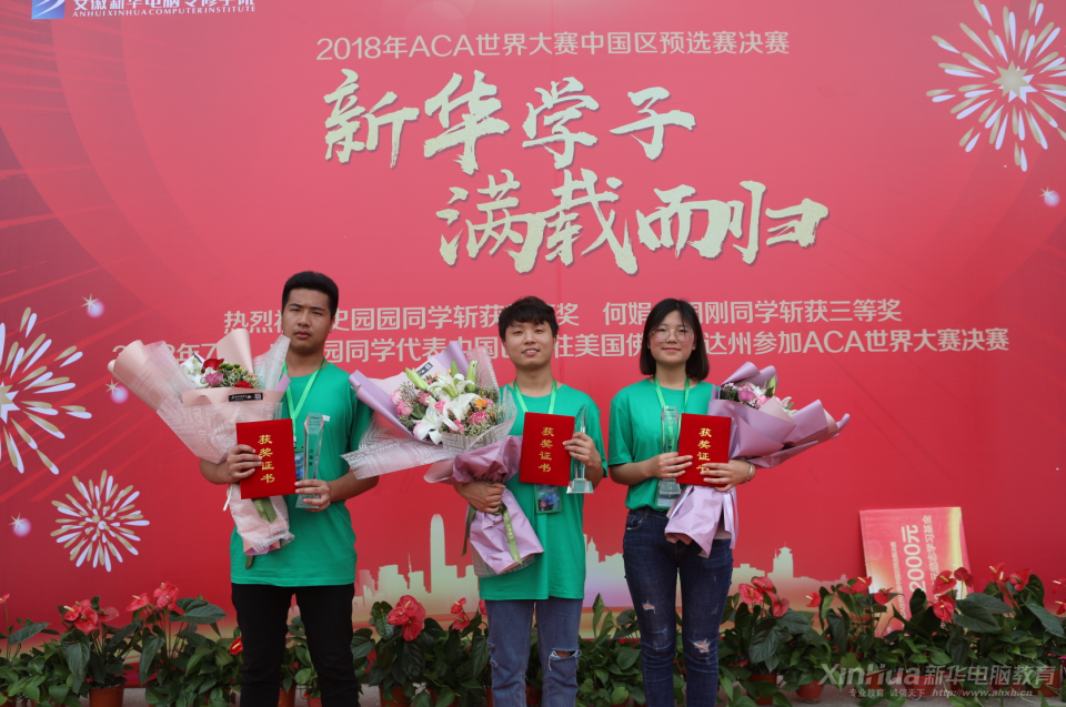 驕傲！新華學子將代表中國區(qū)前往美國參加ACA世界大賽決賽！