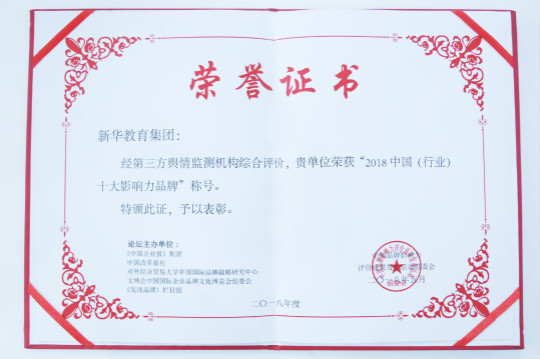 2018第五屆中國品牌影響力評價成果發(fā)布活動典禮盛大開幕新華教育集團載譽而